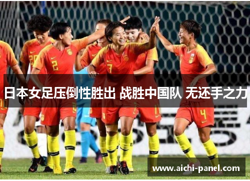 日本女足压倒性胜出 战胜中国队 无还手之力