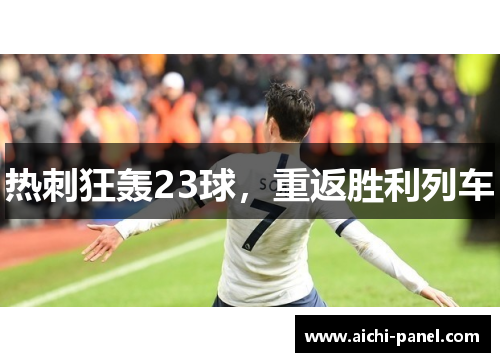 热刺狂轰23球，重返胜利列车