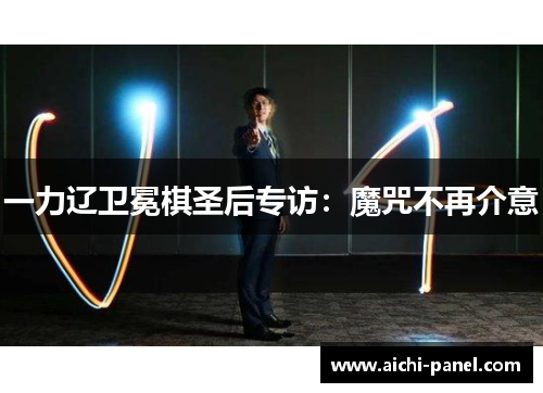 一力辽卫冕棋圣后专访：魔咒不再介意