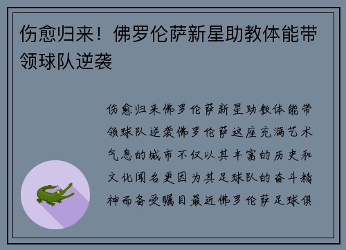 伤愈归来！佛罗伦萨新星助教体能带领球队逆袭