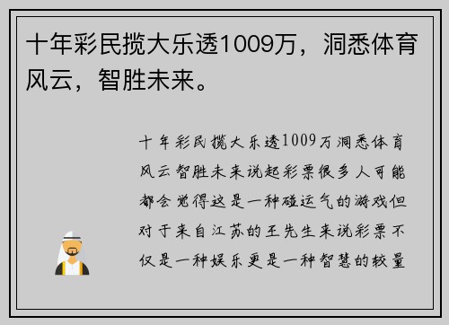 十年彩民揽大乐透1009万，洞悉体育风云，智胜未来。