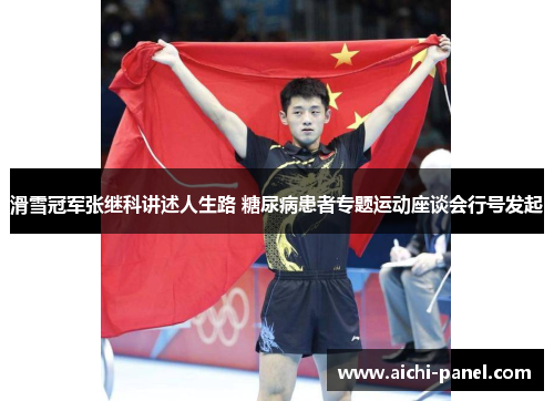 滑雪冠军张继科讲述人生路 糖尿病患者专题运动座谈会行号发起