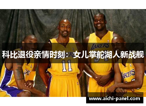 科比退役亲情时刻：女儿掌舵湖人新战舰