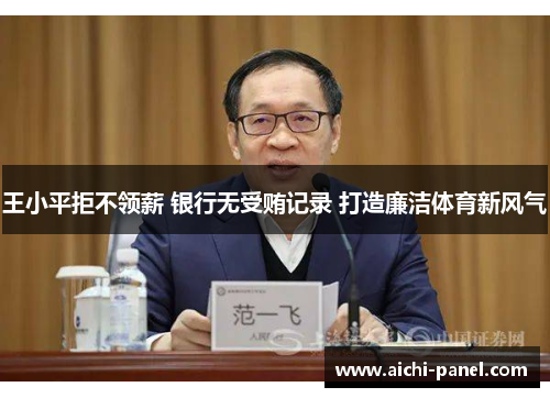 王小平拒不领薪 银行无受贿记录 打造廉洁体育新风气