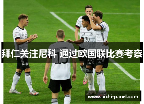 拜仁关注尼科 通过欧国联比赛考察