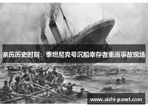 亲历历史时刻：泰坦尼克号沉船幸存者重返事故现场