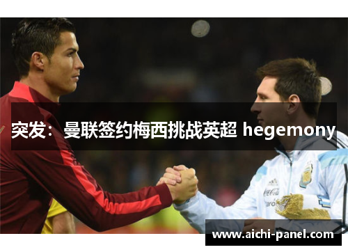 突发：曼联签约梅西挑战英超 hegemony