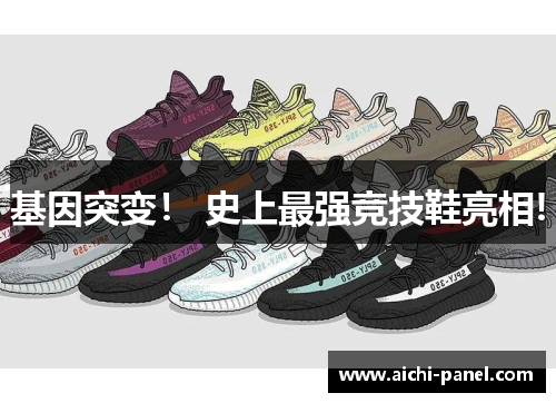 基因突变！ 史上最强竞技鞋亮相!