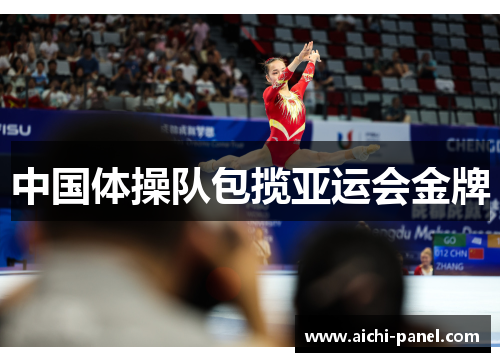 中国体操队包揽亚运会金牌