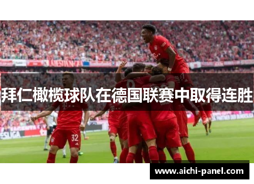 拜仁橄榄球队在德国联赛中取得连胜