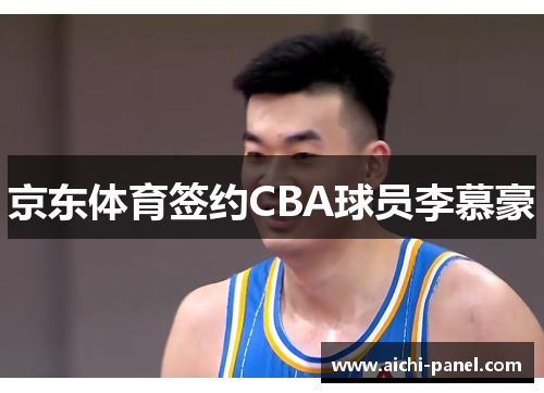 京东体育签约CBA球员李慕豪