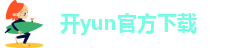 开yun官方下载