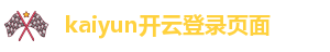 kaiyun开云登录